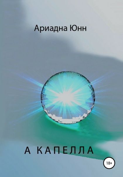 Обложка книги  «А КАПЕЛЛА»