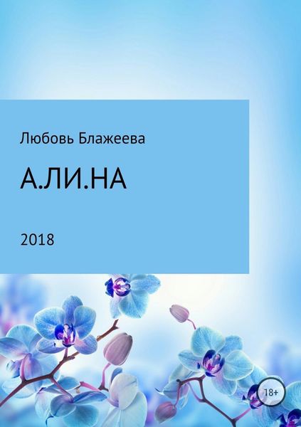 Обложка книги  «А.ЛИ.НА»