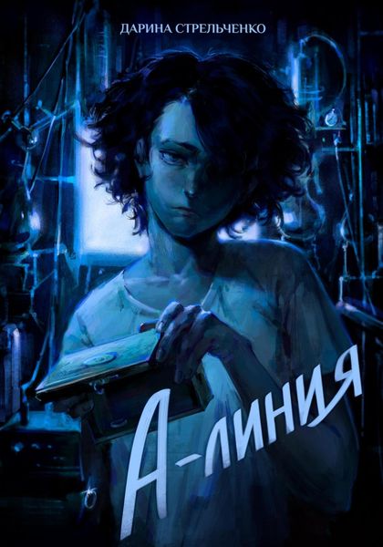 Обложка книги  «А-линия»