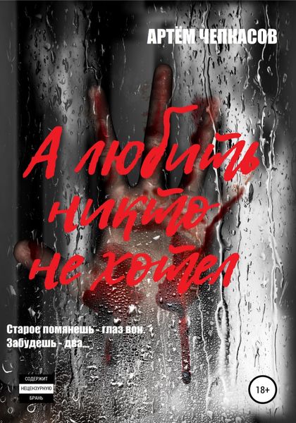 Обложка книги  «А любить никто не хотел»