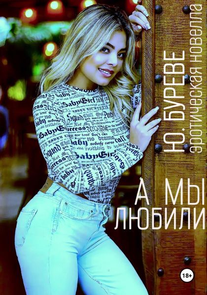 Обложка книги  «А мы любили»