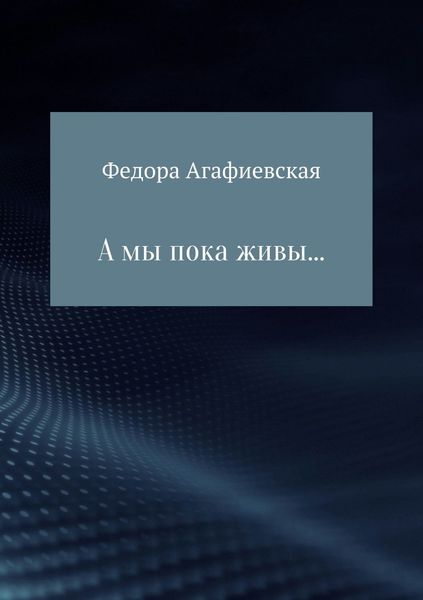Обложка книги  «А мы пока живы…»