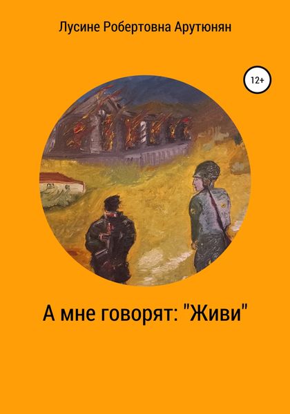 Обложка книги  «А мне говорят: «Живи»»