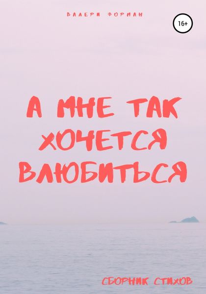 Обложка книги  «А мне так хочется влюбиться»