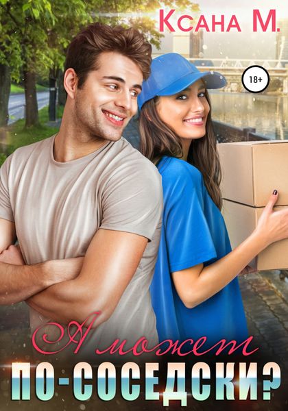 Обложка книги  «А может по-соседски?»