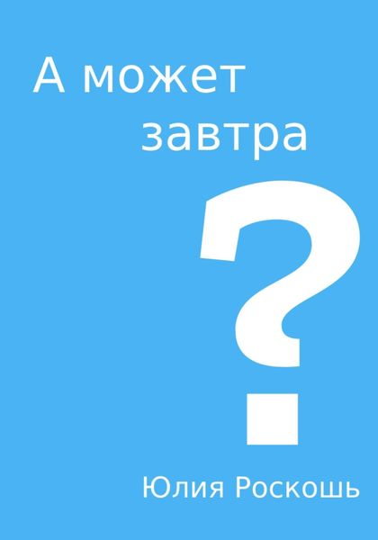 Обложка книги  «А может завтра?»