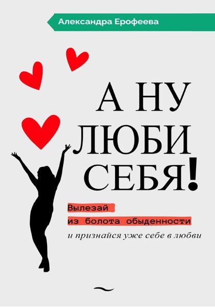 Обложка книги  «А ну люби себя!»
