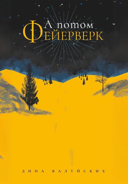 Обложка книги  «А потом Фейерверк»