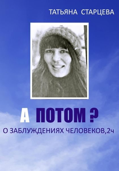 Обложка книги  «А ПОТОМ? О заблуждениях человеков, 2 ч.»