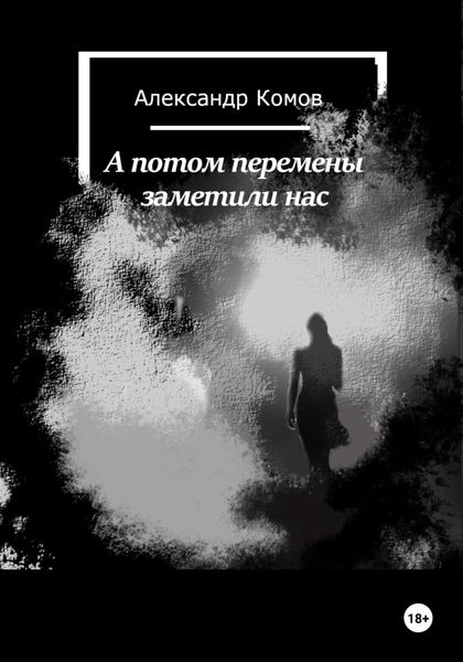 Обложка книги  «А потом перемены заметили нас»