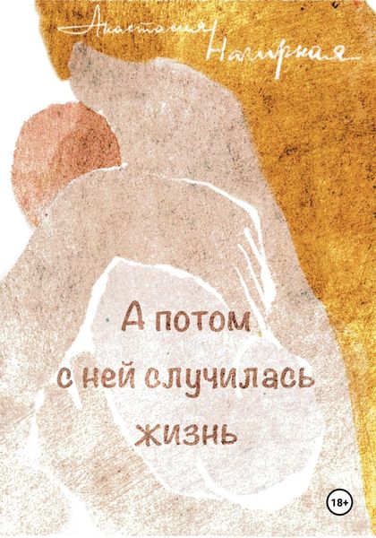 Обложка книги «А потом с ней случилась жизнь»