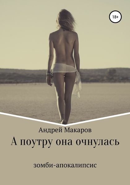 Обложка книги  «А поутру она очнулась»