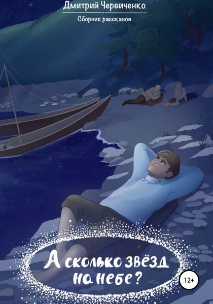 Обложка книги  «А сколько звёзд на небе?»