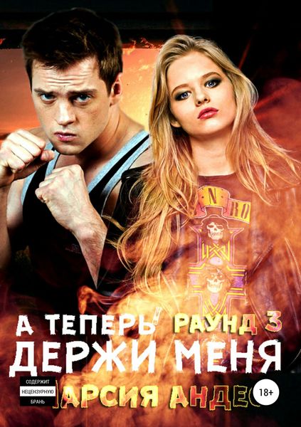 Обложка книги  «А теперь держи меня»