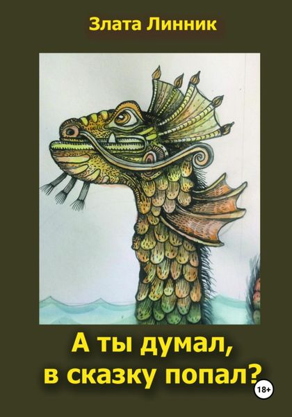 Обложка книги  «А ты думал, в сказку попал?»