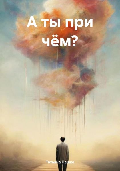 Обложка книги  «А ты при чём?»