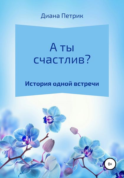 Обложка книги  «А ты счастлив?»