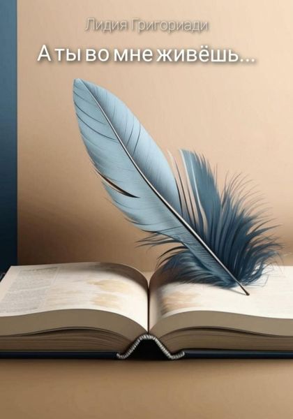 Обложка книги  «А ты во мне живёшь…»