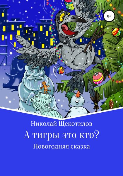 Обложка книги  «А тигры это кто?»