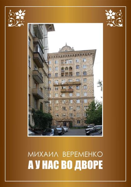 Обложка книги  «А у нас во дворе»