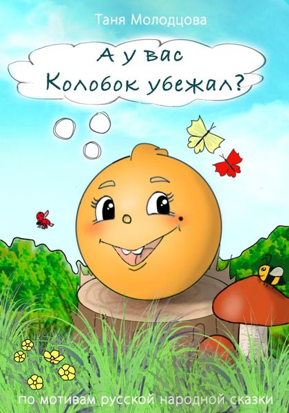 Обложка книги  «А у вас Колобок убежал?»