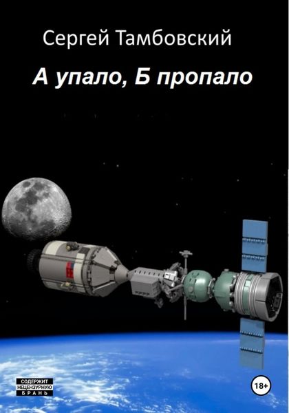 Обложка книги  «А упало, Б пропало»