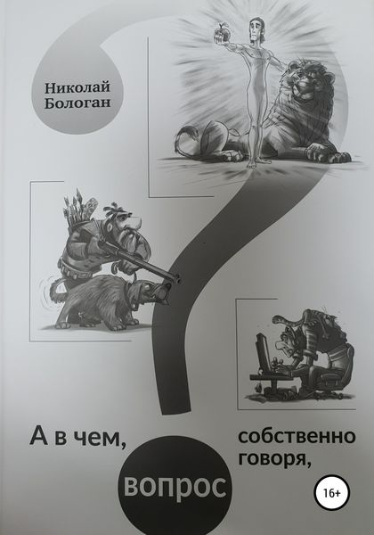 Обложка книги  «А в чем, собственно говоря, вопрос»