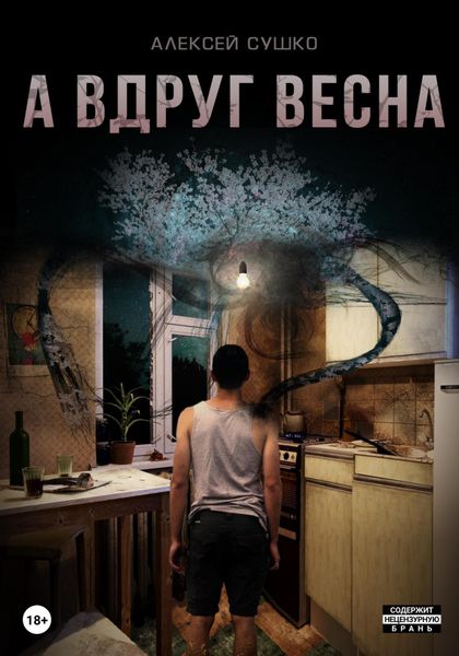 Обложка книги  «А вдруг весна»