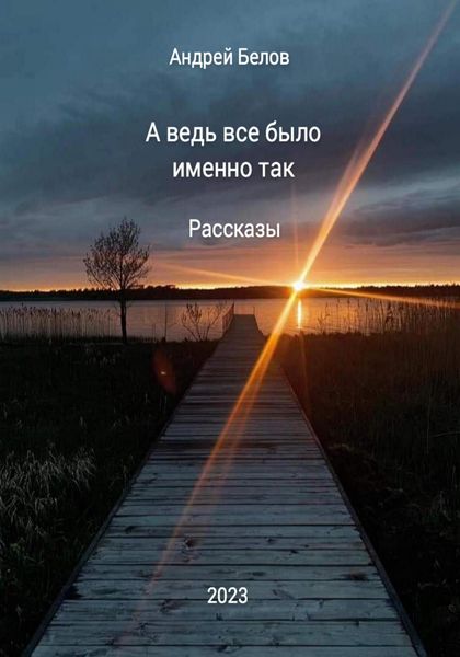 Обложка книги  «А ведь все было именно так. Рассказы»