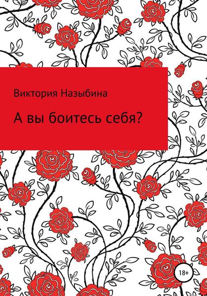 Обложка книги  «А вы боитесь себя?»
