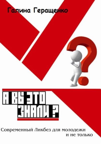 Обложка книги  «А вы это знали? Современный Ликбез для молодежи и не только»