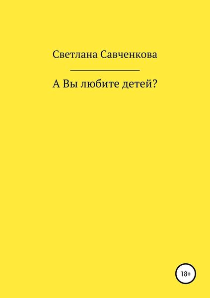 Обложка книги  «А Вы любите детей?»