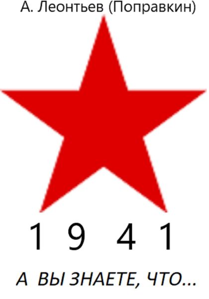 Обложка книги  «А ВЫ ЗНАЕТЕ ЧТО В 1941ГОДУ»