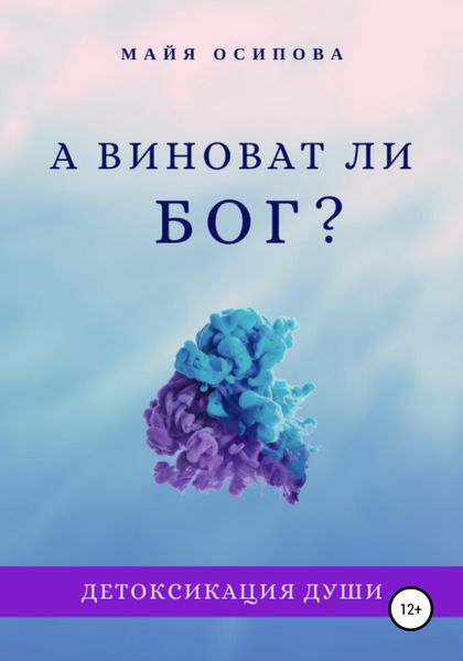 Обложка книги  «А виноват ли Бог?»