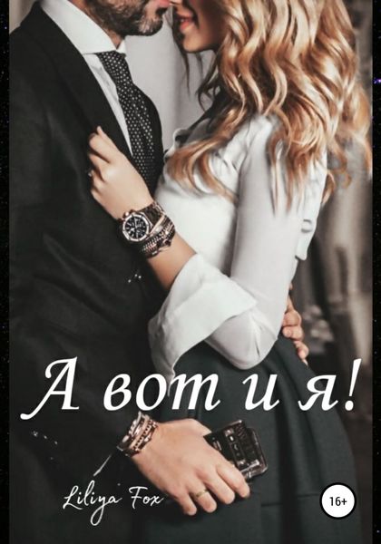 Обложка книги  «А вот и я!»