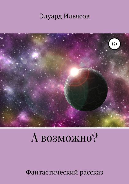 Обложка книги  «А возможно?»