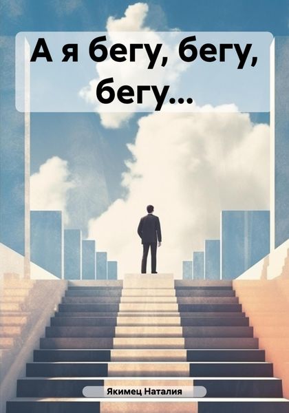 Обложка книги  «А я бегу, бегу, бегу…»