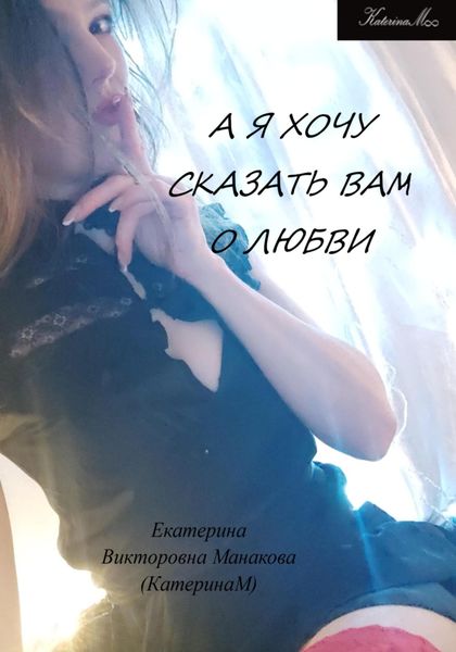 Обложка книги  «А я хочу сказать Вам о любви»
