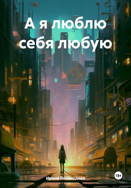 Обложка книги  «А я люблю себя любую»