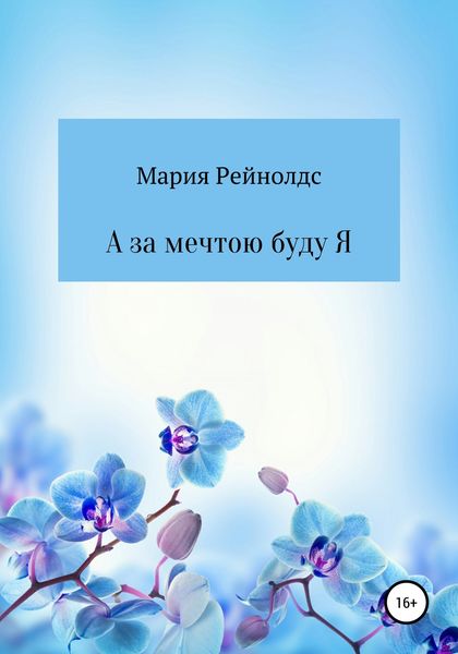 Обложка книги  «А за мечтою буду Я»