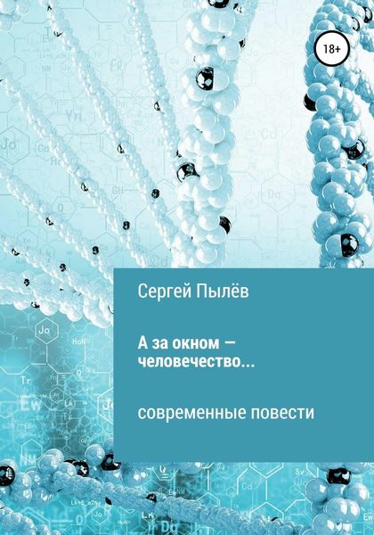 Обложка книги  «А за окном – человечество…»
