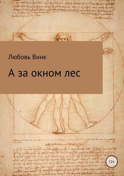 Обложка книги  «А за окном лес»