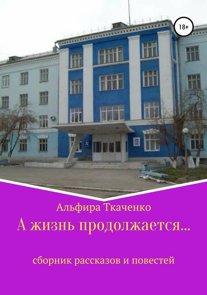 Обложка книги  «А жизнь продолжается…»