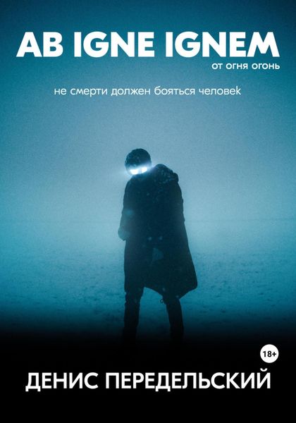 Обложка книги  «Ab igne ignem»