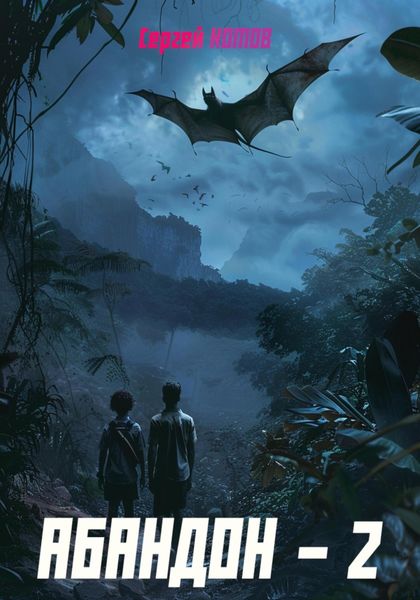 Обложка книги  «Абандон 2»