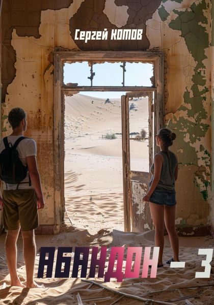 Обложка книги  «Абандон 3»