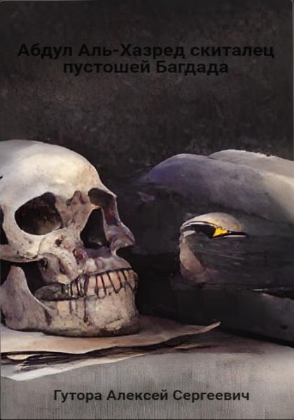 Обложка книги  «Абдул Аль-Хазред или скиталец пустошей Багдада»