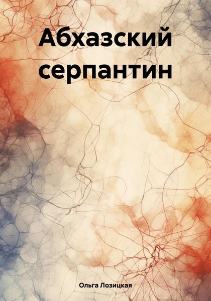 Обложка книги  «Абхазский серпантин»
