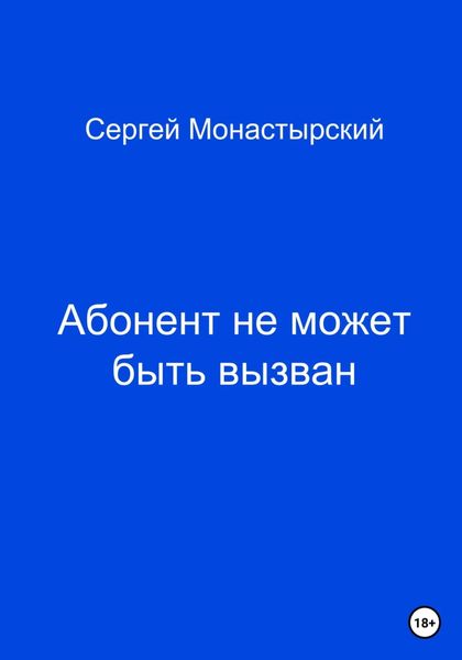 Обложка книги  «Абонент не может быть вызван»