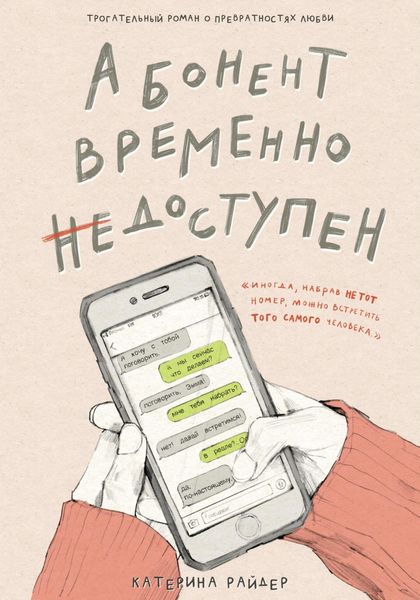 Обложка книги  «Абонент временно недоступен»